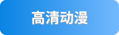 高清动漫